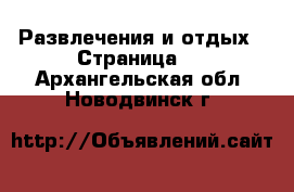  Развлечения и отдых - Страница 2 . Архангельская обл.,Новодвинск г.